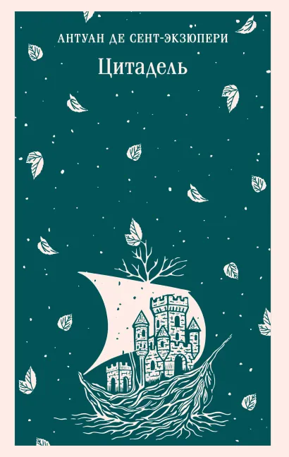 Обложка Цитадель Антуан де Сент-Экзюпери