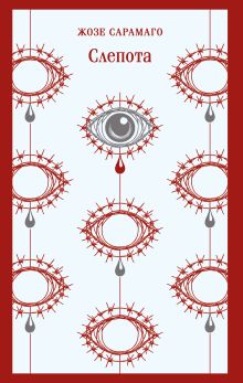 Обложка Слепота Жозе Сарамаго