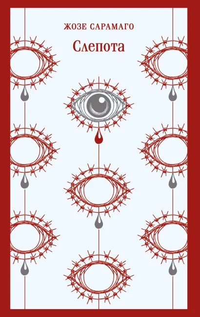 Обложка Слепота Жозе Сарамаго