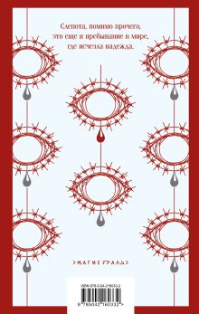 Обложка сзади Слепота Жозе Сарамаго