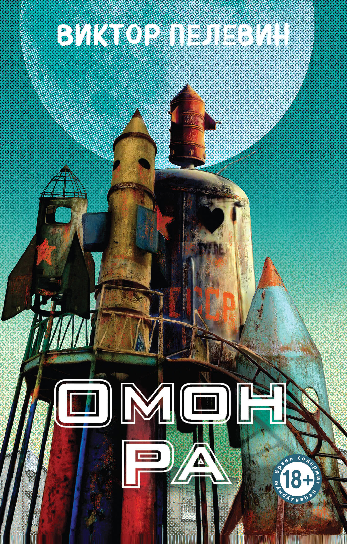 Омон Ра