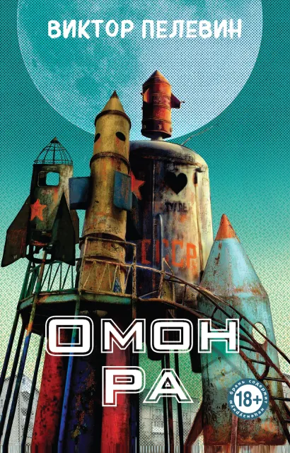 Обложка Омон Ра Виктор Пелевин