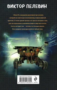 Обложка сзади Омон Ра Виктор Пелевин