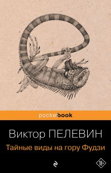 Обложка Тайные виды на гору Фудзи Виктор Пелевин