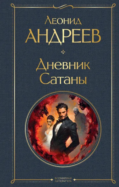 Обложка Дневник Сатаны Леонид Андреев