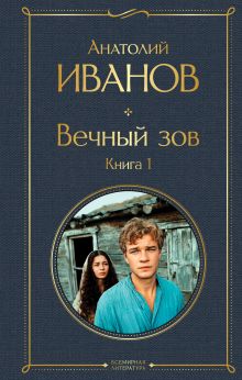 Обложка Вечный зов. Книга 1 Анатолий Иванов