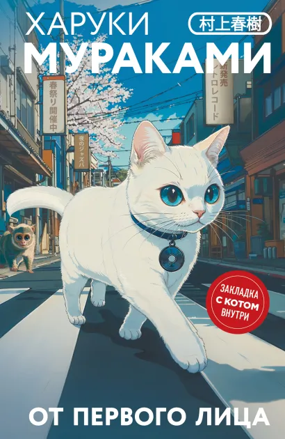 Обложка От первого лица Харуки Мураками