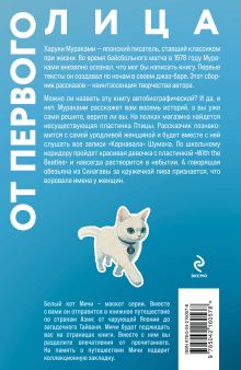 Обложка сзади От первого лица Харуки Мураками