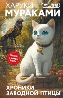 Хроники Заводной птицы