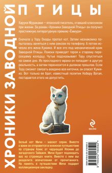 Обложка сзади Хроники Заводной птицы Харуки Мураками