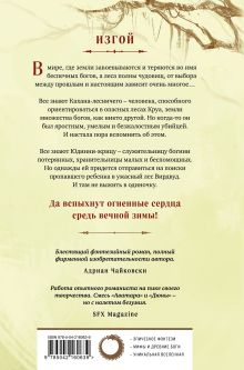 Обложка сзади Боги Вирдвуда Р.Дж. Баркер