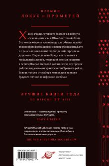 Обложка сзади Криптономикон Нил Стивенсон