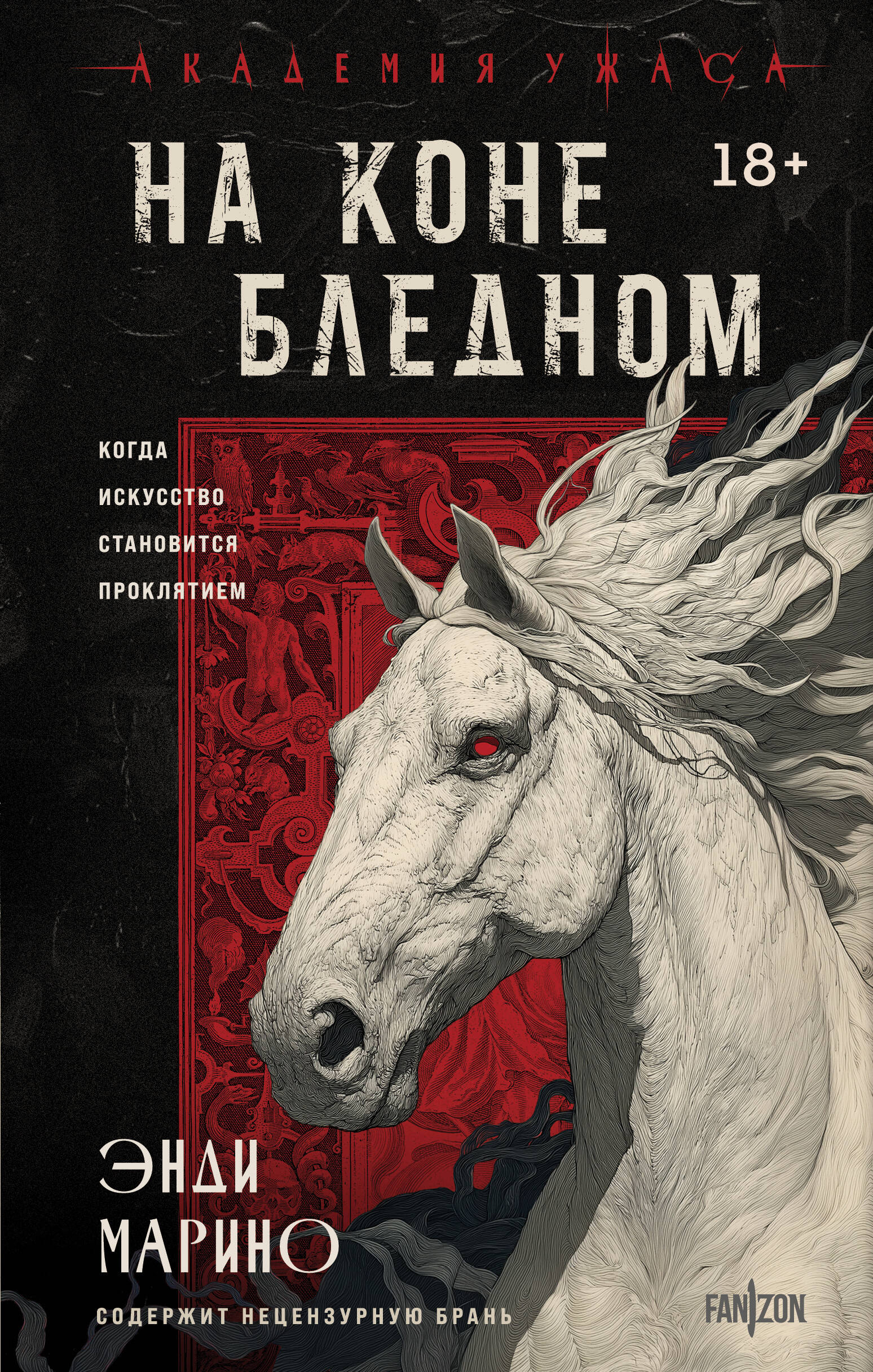 На коне бледном