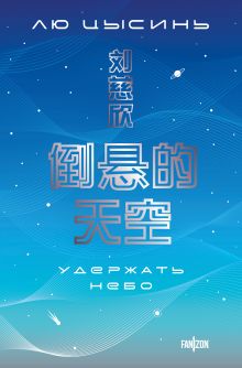 Удержать небо