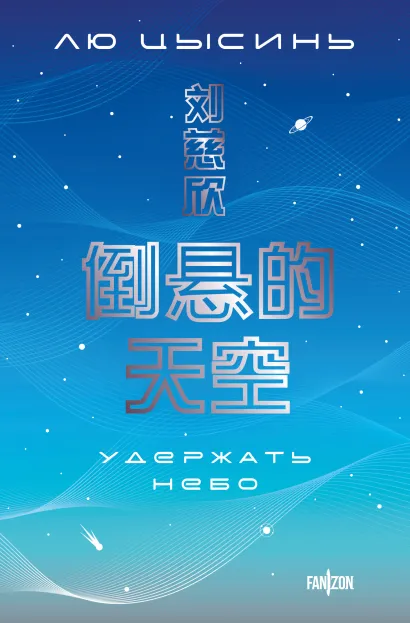 Обложка Удержать небо Лю Цысинь