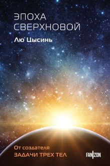 Эпоха сверхновой