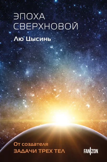 Обложка Эпоха сверхновой Лю Цысинь