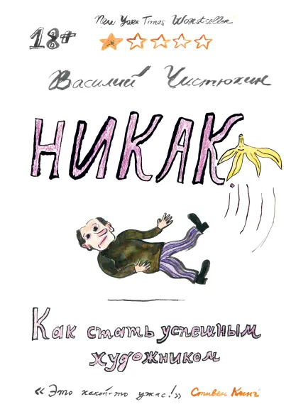 Обложка Никак. Как стать успешным художником Василий Чистюхин