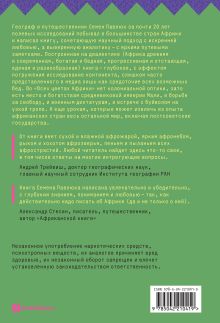 Обложка сзади Все цвета Африки. История, политика и жизнь континента Семен Павлюк