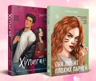 Обложка Комплект из 2-х книг: Она любит плохих парней + Хулиган