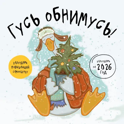 Обложка Гусь обнимусь! Календарь настенный на 2026 год (300х300)