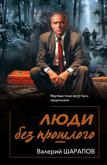 Обложка Люди без прошлого Валерий Шарапов