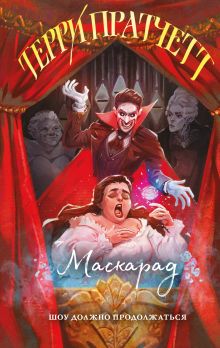 Обложка Маскарад Терри Пратчетт