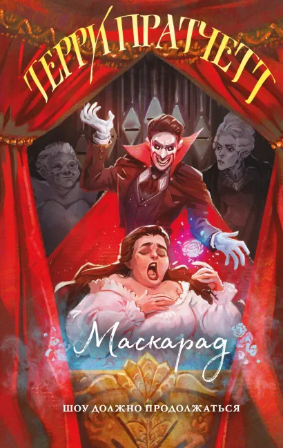 Обложка Маскарад Терри Пратчетт
