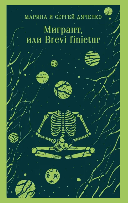 Обложка Мигрант, или Brevi finietur Марина и Сергей Дяченко