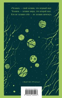 Обложка сзади Мигрант, или Brevi finietur Марина и Сергей Дяченко