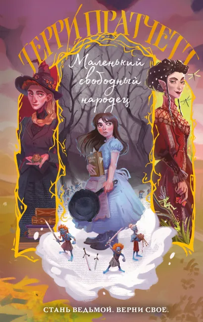 Обложка Маленький свободный народец Терри Пратчетт