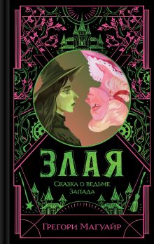 Обложка Злая: Сказка о ведьме Запада Грегори Магуайр