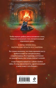 Обложка сзади Смотрительница замка Грабон Катерина Полянская