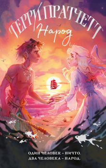 Обложка Народ, или Когда-то мы были дельфинами Терри Пратчетт