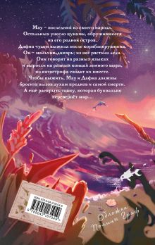 Обложка сзади Народ, или Когда-то мы были дельфинами Терри Пратчетт