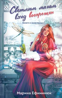 Обложка Светлым магам вход воспрещен Марина Ефиминюк