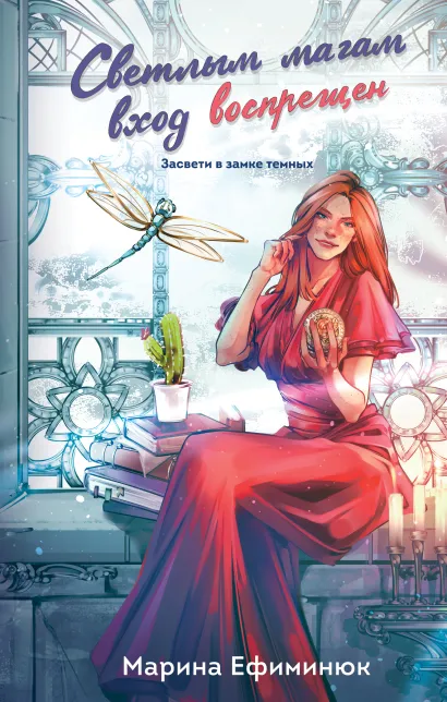 Обложка Светлым магам вход воспрещен Марина Ефиминюк