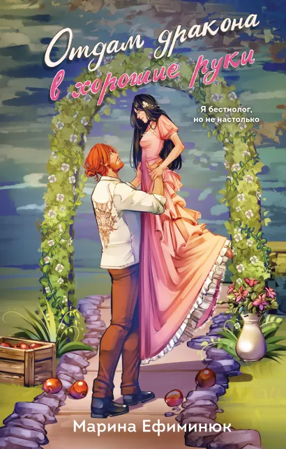 Обложка Отдам дракона в хорошие руки Марина Ефиминюк