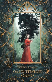 Одно темное окно