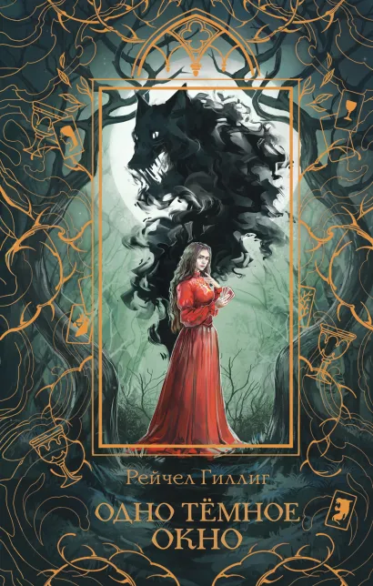 Обложка Одно темное окно Рейчел Гиллиг