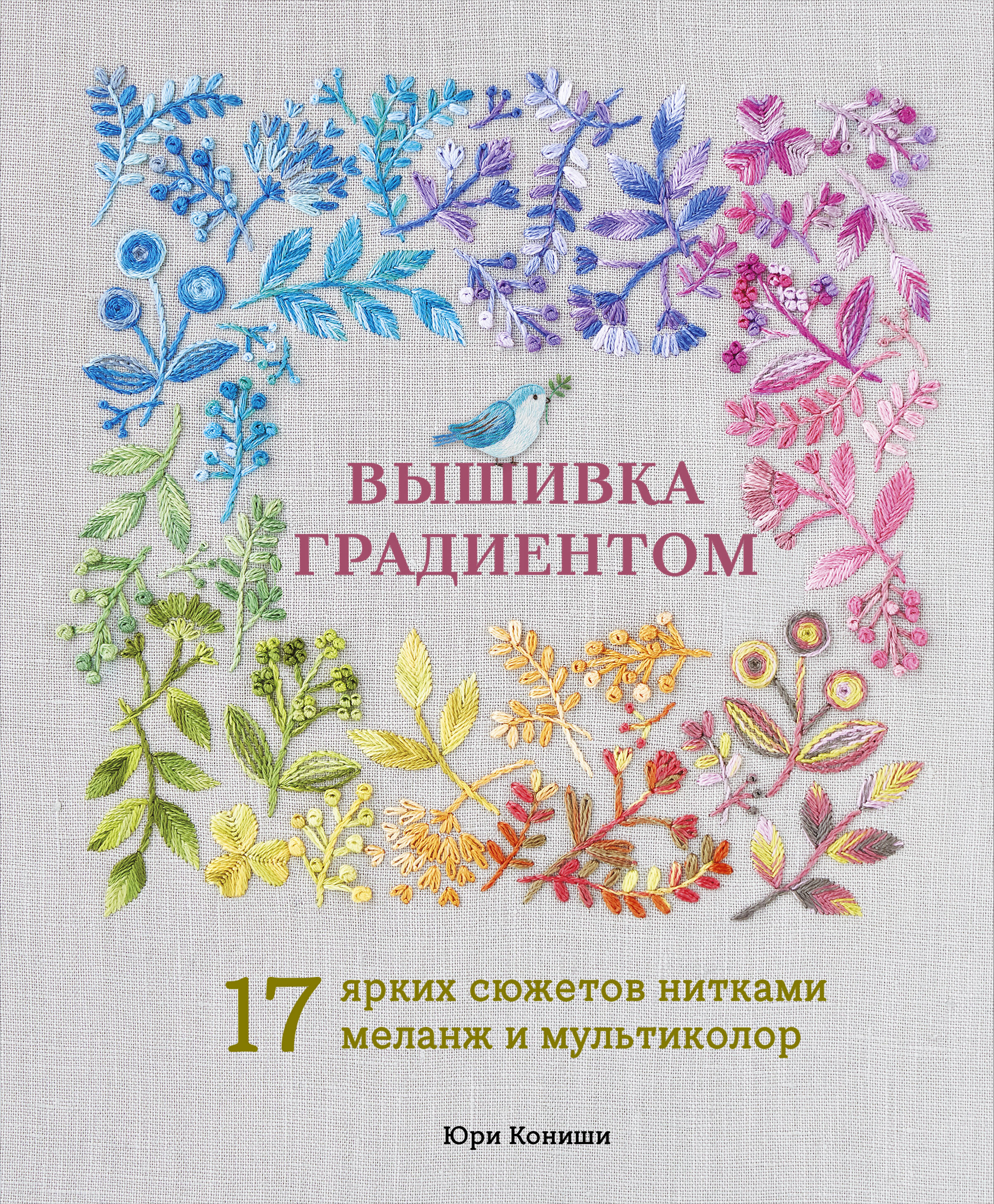 Вышивка градиентом. 17 ярких сюжетов нитками меланж и мультиколор