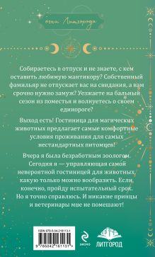 Обложка сзади Гостиница для магических животных Наталья Филимонова