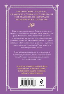 Обложка сзади Академия вампиров. Книга 4. Кровавые обещания Райчел Мид