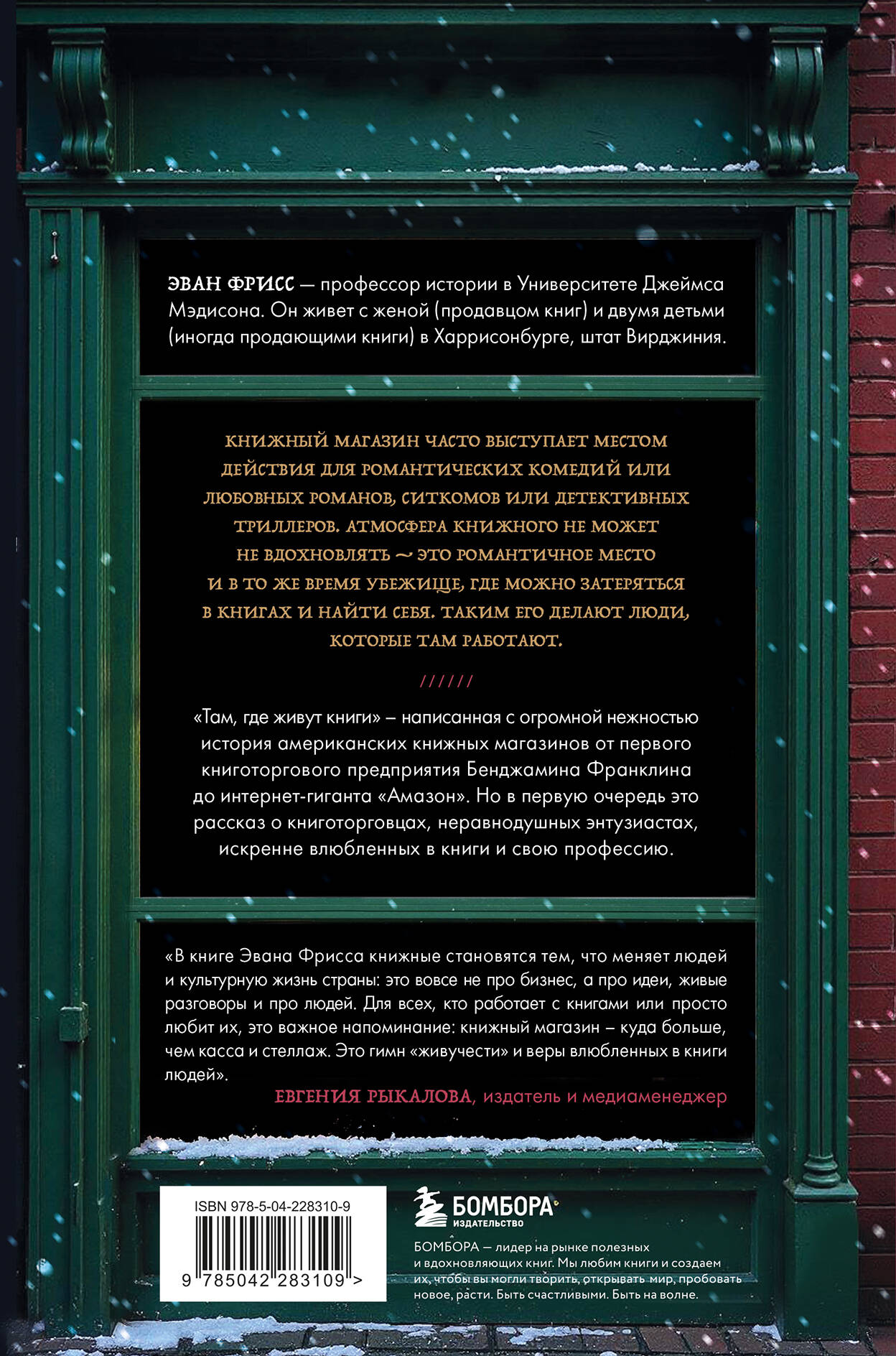 Там, где живут книги. История книжных магазинов от Франклина до "Амазон"