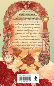 Обложка сзади Бестия в академии драконов Татьяна Серганова