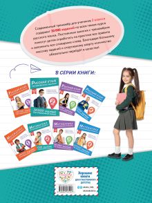 Обложка сзади Русский язык. Тренировочные задания. 2 класс В. И. Королёв