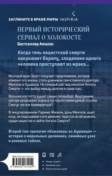 Обложка сзади Близнецы из Аушвица. Ученик доктора Менгеле (#2) Роберта Каган