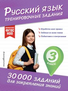 Обложка Русский язык. Тренировочные задания. 3 класс В. И. Королёв