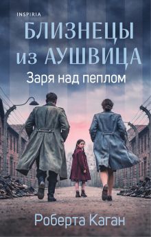 Обложка Близнецы из Аушвица. Заря над пеплом (#3) Роберта Каган