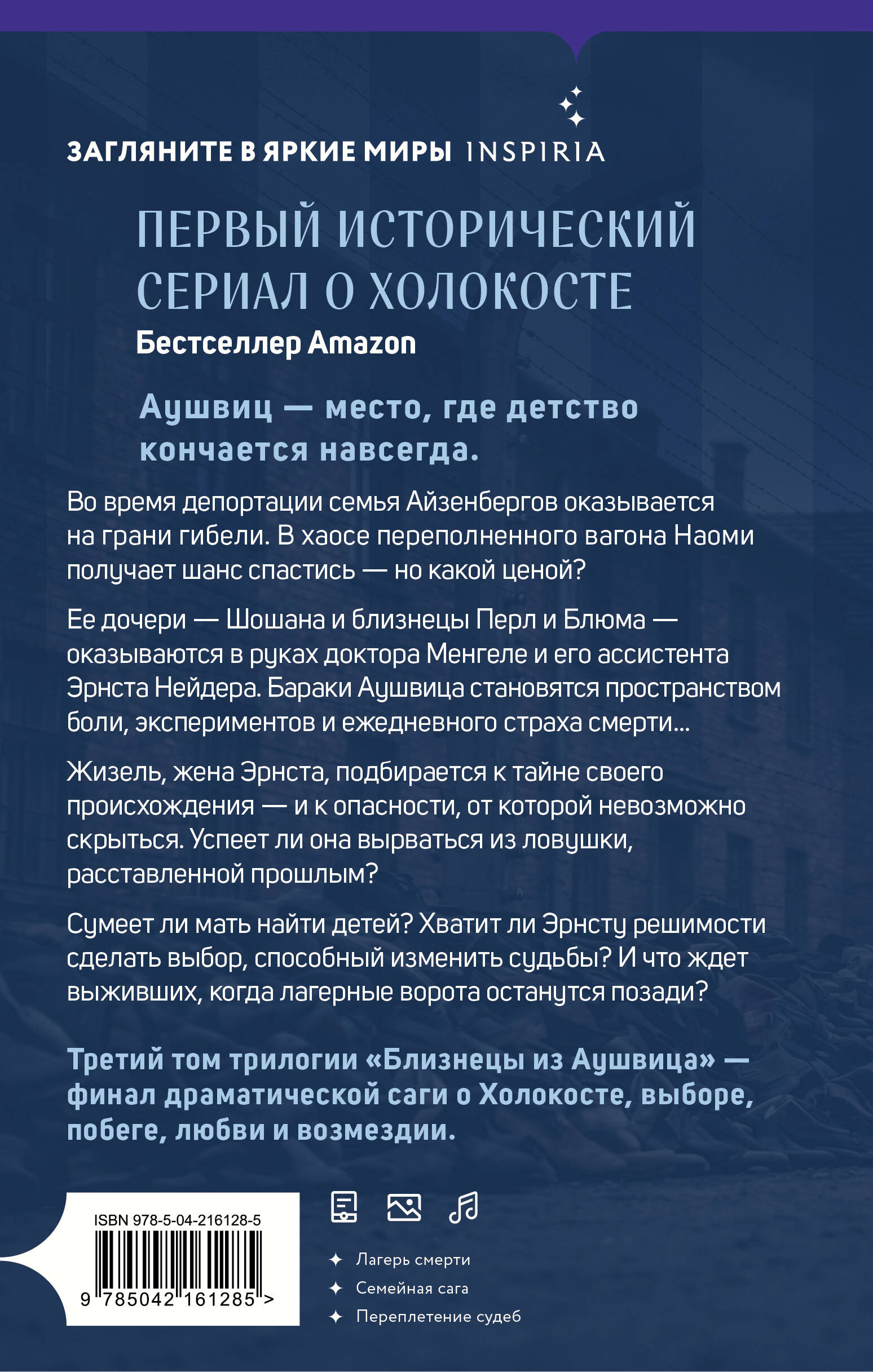 Близнецы из Аушвица. Заря над пеплом (#3)